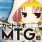 カードラボMTG部